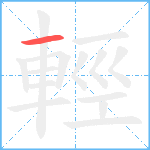 輕笔顺分解图片1