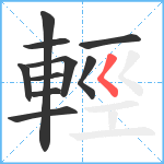 輕笔顺分解图片10