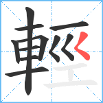 輕笔顺分解图片11