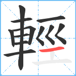 輕笔顺分解图片12