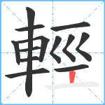 輕笔顺分解图片13