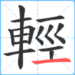 輕笔顺分解图片14