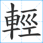 輕笔顺分解图片15