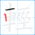 輕笔顺分解图片2