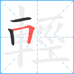 輕笔顺分解图片3