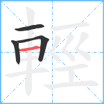 輕笔顺分解图片4