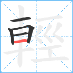 輕笔顺分解图片5