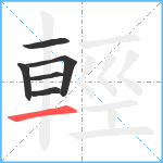 輕笔顺分解图片6