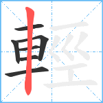 輕笔顺分解图片7