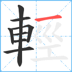 輕笔顺分解图片8