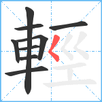 輕笔顺分解图片9