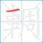 輖笔顺分解图片1