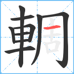 輖笔顺分解图片10