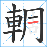 輖笔顺分解图片11