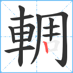 輖笔顺分解图片13