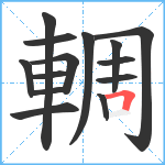 輖笔顺分解图片14