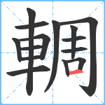 輖笔顺分解图片15