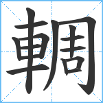 輖笔顺分解图片16