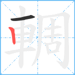 輖笔顺分解图片2