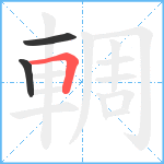 輖笔顺分解图片3