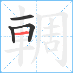 輖笔顺分解图片4