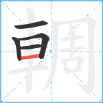 輖笔顺分解图片5