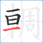 輖笔顺分解图片6