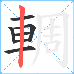 輖笔顺分解图片7