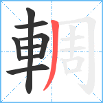 輖笔顺分解图片8