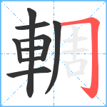 輖笔顺分解图片9