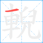 輗笔顺分解图片1