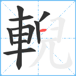 輗笔顺分解图片10