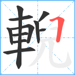 輗笔顺分解图片11