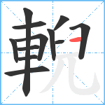 輗笔顺分解图片12