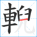 輗笔顺分解图片13