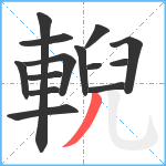 輗笔顺分解图片14