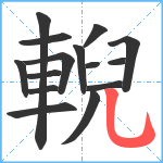 輗笔顺分解图片15