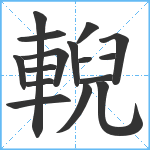 輗笔顺分解图片16