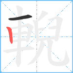 輗笔顺分解图片2