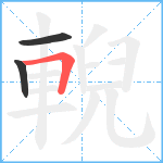 輗笔顺分解图片3