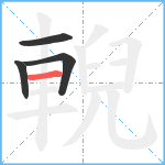 輗笔顺分解图片4