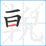 輗笔顺分解图片5