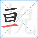 輗笔顺分解图片6