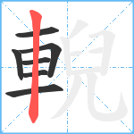 輗笔顺分解图片7