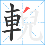 輗笔顺分解图片8