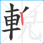 輗笔顺分解图片9