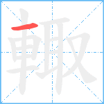 輙笔顺分解图片1