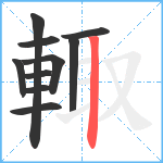 輙笔顺分解图片10