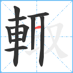 輙笔顺分解图片11