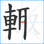 輙笔顺分解图片12